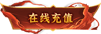 在线充值