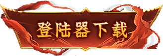 游戏下载